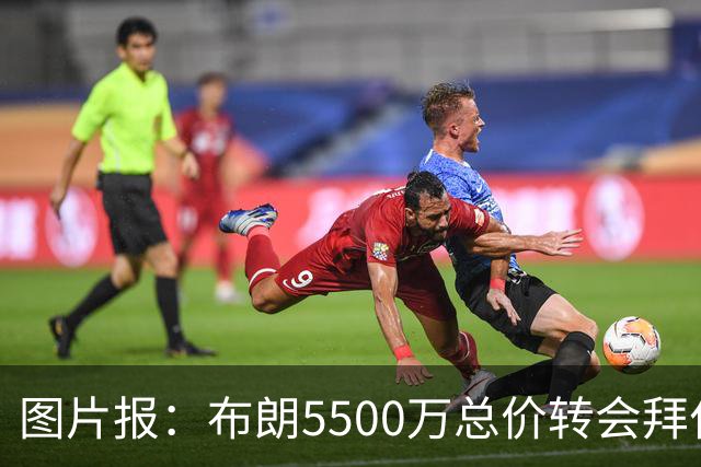 图片报：布朗5500万总价转会拜仁已进入最后阶段 将在美国体检