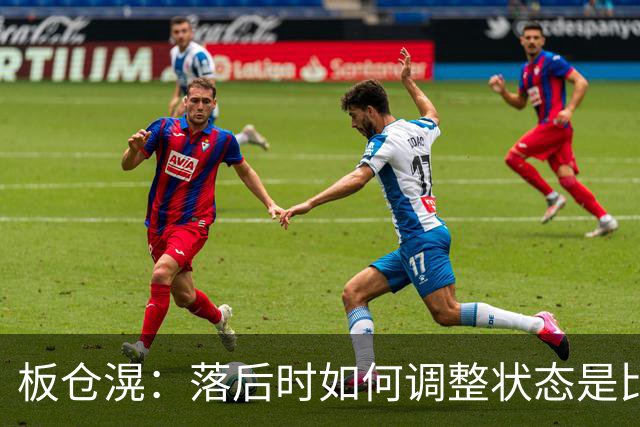 板仓滉：落后时如何调整状态是比赛关键 比赛很难但全员都很冷静