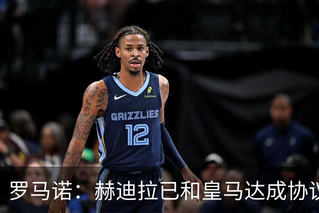 罗马诺：赫迪拉已和皇马达成协议，穆帅在推动皇马的所有决策